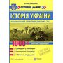 Історія України 1000 запитень і відповідей. Стрімко до НМТ - Тетяна Земерова (978-966-07-4391-5)