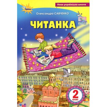 Читанка 2 клас