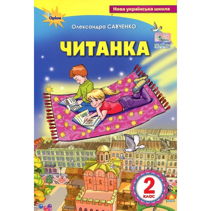 Читанка 2 клас - Олександра Савченко (978-966-991-008-0)