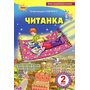 Читанка 2 клас - Олександра Савченко (978-966-991-008-0)