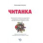 Читанка 2 клас - Олександра Савченко (978-966-991-008-0)