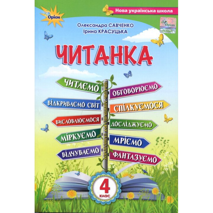 Читанка 4 клас - Олександра Савченко (978-966-991-159-9)