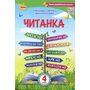Читанка 4 клас - Олександра Савченко (978-966-991-159-9)