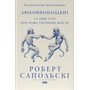 Людиноподібні та інші есеї про наше тваринне життя - Роберт Сапольскі (978-617-8437-93-0)