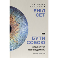 Бути собою. Нова наука про свідомість