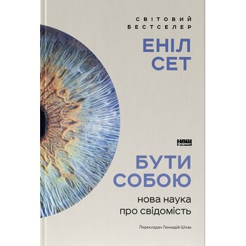 Бути собою. Нова наука про свідомість