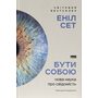 Бути собою. Нова наука про свідомість - Еніл Сет (978-617-8441-61-6)