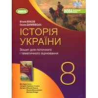 Історія України 8 клас. Зошит для поточного і тематичного оцінювання