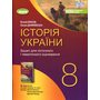Історія України 8 клас. Зошит для поточного і тематичного оцінювання - Віталій Власов, Оксана Данилевська (978-617-8370-80-0)
