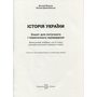 Історія України 8 клас. Зошит для поточного і тематичного оцінювання - Віталій Власов, Оксана Данилевська (978-617-8370-80-0)