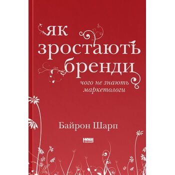Як зростають бренди. Чого не знають маркетологи