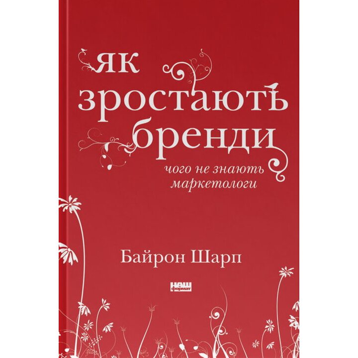 Як зростають бренди. Чого не знають маркетологи - Байрон Шарп (978-617-7730-33-9)