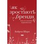 Як зростають бренди. Чого не знають маркетологи - Байрон Шарп (978-617-7730-33-9)