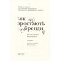 Як зростають бренди. Чого не знають маркетологи - Байрон Шарп (978-617-7730-33-9)