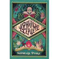 Чорнильне серце