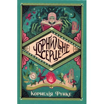 Чорнильне серце