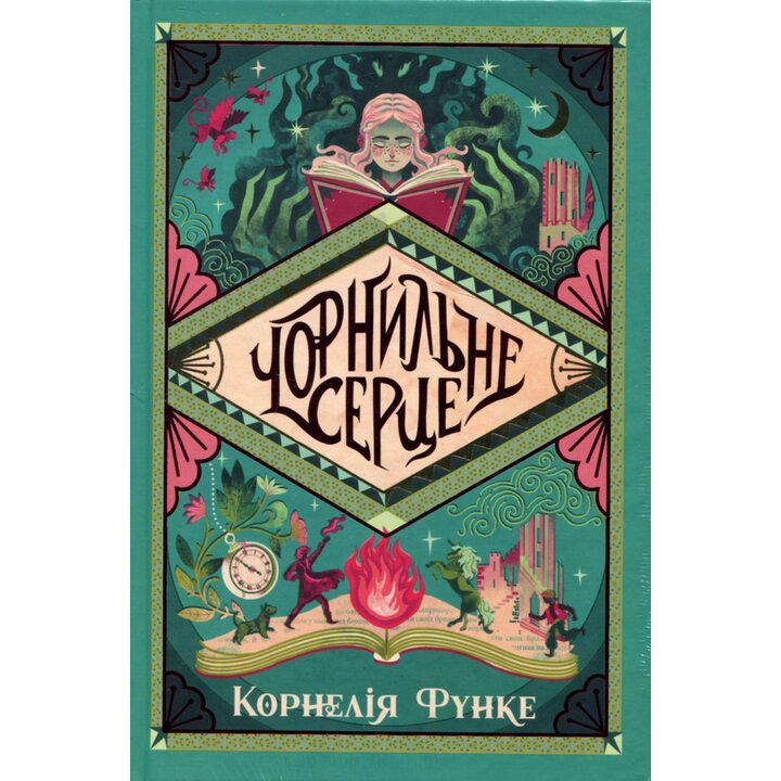 Чорнильне серце - Корнелія Функе (978-617-8512-60-6)