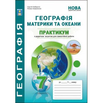 Географія. Материки та океани. Практикум з географії для 7 класу з зошитом для самостійної роботи
