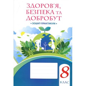 Здоров’я, безпека та добробут. 8 клас. Зошит-практикум