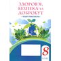 Здоров’я, безпека та добробут. 8 клас. Зошит-практикум - Тетяна Воронцова (978-617-7834-45-7)