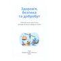 Здоров’я, безпека та добробут. 8 клас. Зошит-практикум - Тетяна Воронцова (978-617-7834-45-7)
