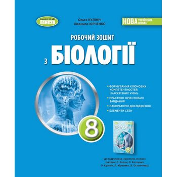 Робочий зошит з біології 8 клас