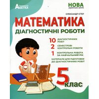Математика. Діагностичні роботи. 5 клас