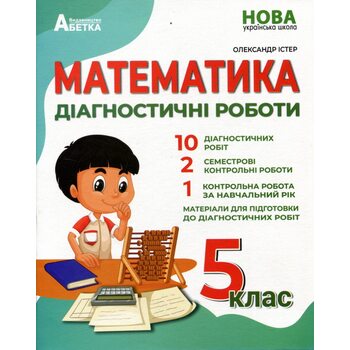 Математика. Діагностичні роботи. 5 клас