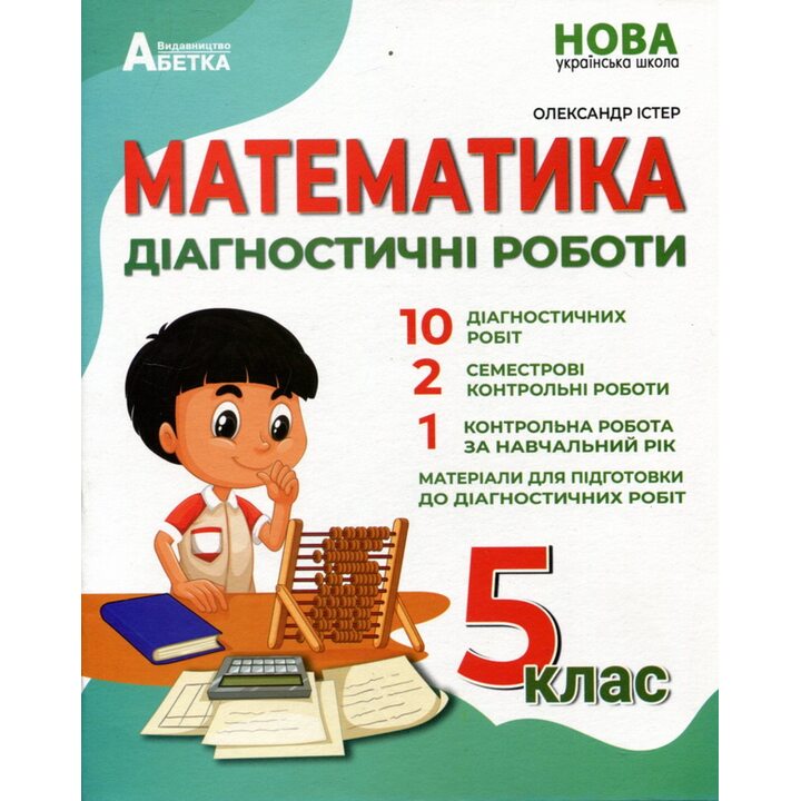 Математика. Діагностичні роботи. 5 клас - Олександр Істер (978-617-539-362-8)