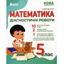 Математика. Діагностичні роботи. 5 клас - Олександр Істер (978-617-539-362-8)