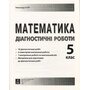 Математика. Діагностичні роботи. 5 клас - Олександр Істер (978-617-539-362-8)