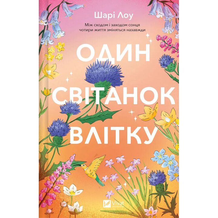 Один світанок влітку - Шарі Лоу (978-617-17-1311-6)