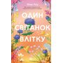Один світанок влітку - Шарі Лоу (978-617-17-1311-6)