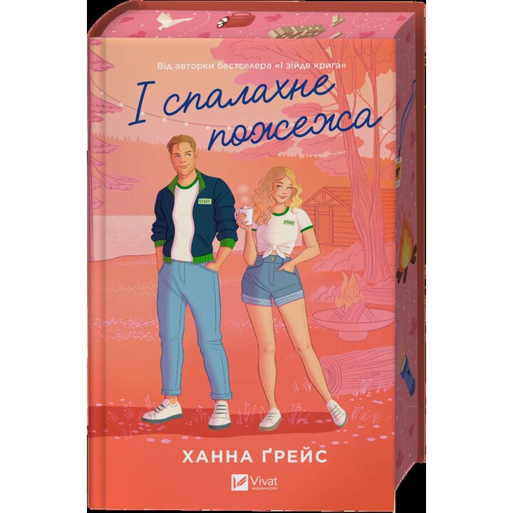 І спалахне пожежа - Ханна Ґрейс (978-617-17-0962-1)