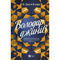 Володар джинів
