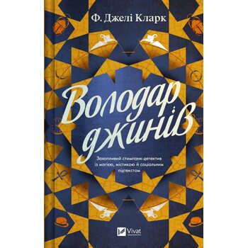Володар джинів
