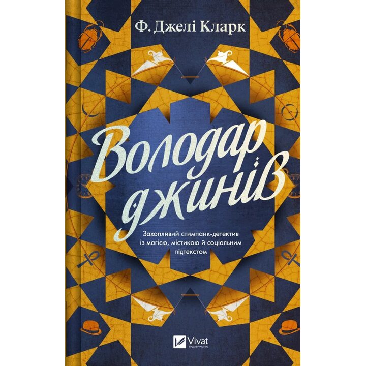 Володар джинів - Ф. Джелі Кларк (978-617-17-1296-6)