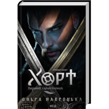 Хорт. Перший характерник. Книга 1