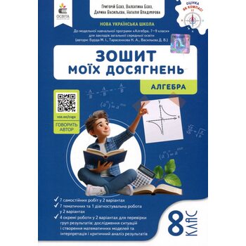 Зошит моїх досягнень. Алгебра 8 клас