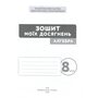 Зошит моїх досягнень. Алгебра 8 клас - Григорій Бевз, Валентина Бевз, Дарина Васильєва (978-966-983-601-4)