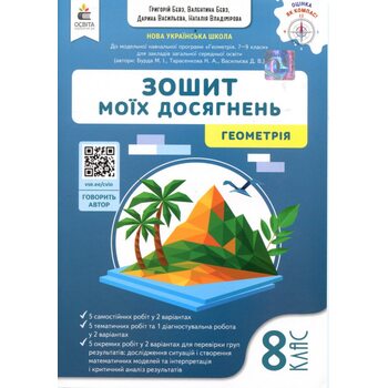Зошит моїх досягнень. Геометрія 8 клас