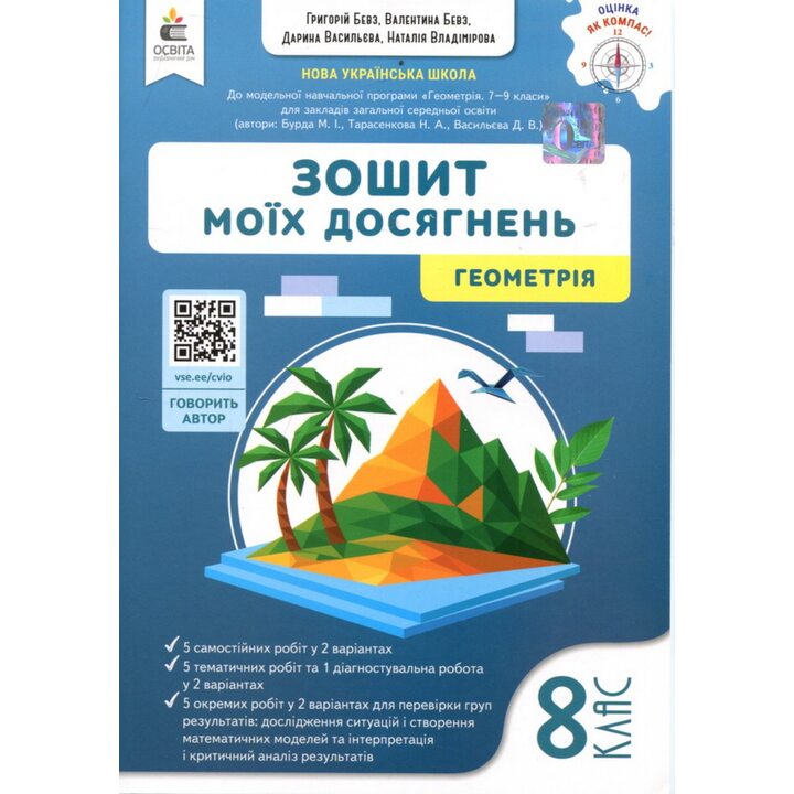Зошит моїх досягнень. Геометрія 8 клас - Григорій Бевз, Валентина Бевз, Дарина Васильєва (978-966-983-604-5)