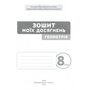 Зошит моїх досягнень. Геометрія 8 клас - Григорій Бевз, Валентина Бевз, Дарина Васильєва (978-966-983-604-5)