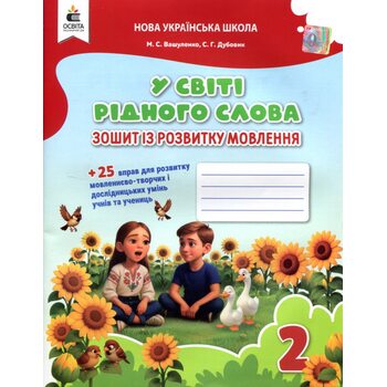 У світі рідного слова 2 клас. Зошит із розвитку мовлення