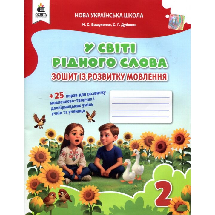 У світі рідного слова 2 клас. Зошит із розвитку мовлення - Микола Вашуленко, Світлана Дубовик (978-966-983-620-5)