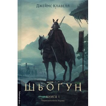Шьоґун. Азійська сага. У двох частинах. Книга 1.