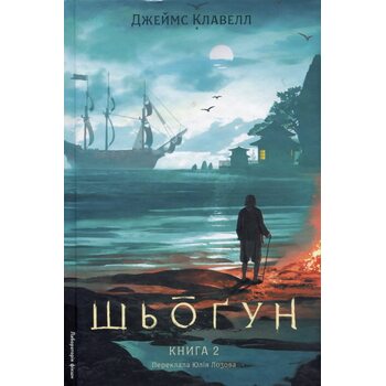 Шьоґун. Азійська сага. У двох частинах. Книга 2.