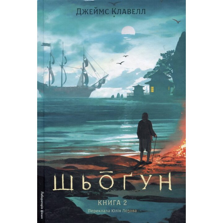 Шьоґун. Азійська сага. У двох частинах. Книга 2. - Джеймс Клавелл (978-617-8620-37-0)