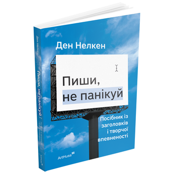Пиши, не панікуй. Посібник із заголовків і творчої впевненості