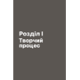 Пиши, не панікуй. Посібник із заголовків і творчої впевненості - Ден Нелкен (978-617-8425-34-0)